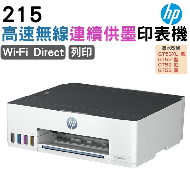 HP Smart Tank 215 高速無線連續供墨印表機 Wi-Fi Direct