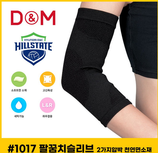 디앤엠 1017 팔꿈치보호대 2가지압박 천연면소재 ang*022fC, 블랙 S, 1개