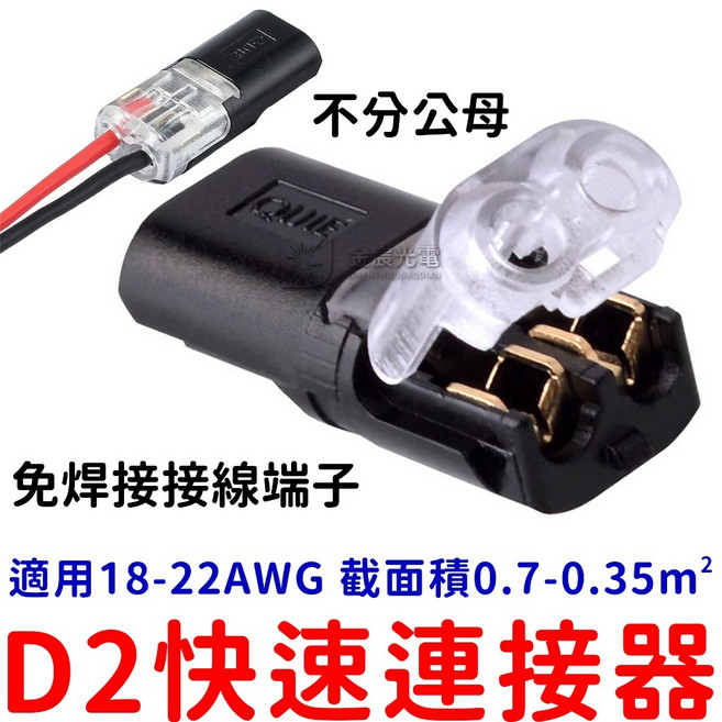 金晨光電 D2快速連接器 免剝皮免焊接 2P接線端子, 1個, 快速連接器（２個）