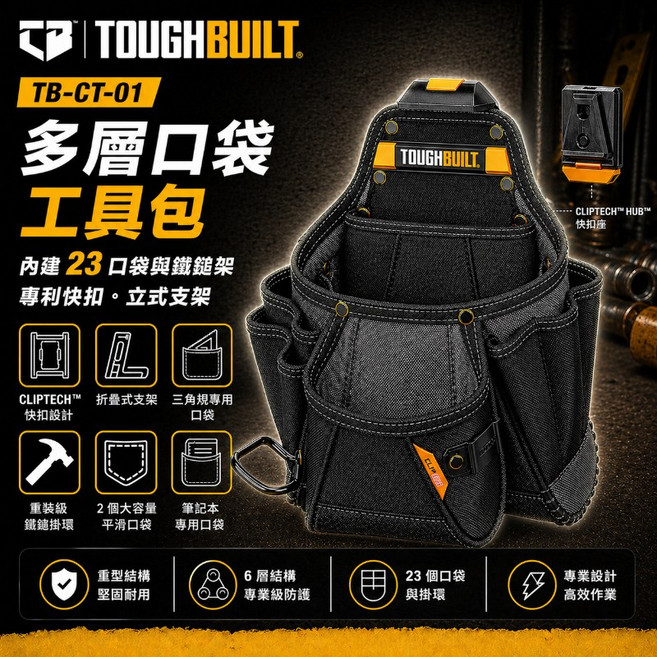 ToughBuilt TB-CT-01 多層口袋工具包 附鎚架 腰包23口袋 可站立, 1個