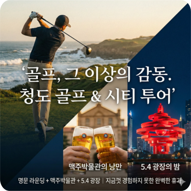 8위 - 중국골프여행 청도3색& 시티투어 골프패키지, 중국