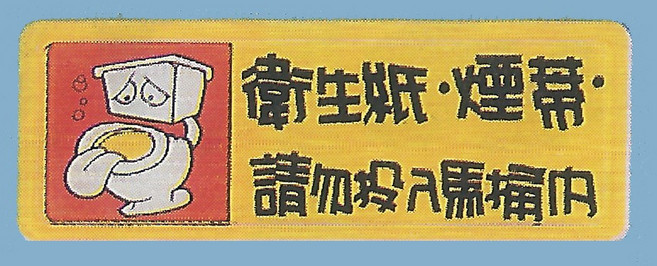 標示牌 衛生紙 煙蒂 請勿投入馬桶內 TB-529 6cm x16cm 標語牌 標誌牌 貼牌 指示牌 警示牌 指標, 1個, 衛生紙·煙蒂·請勿投入馬桶內