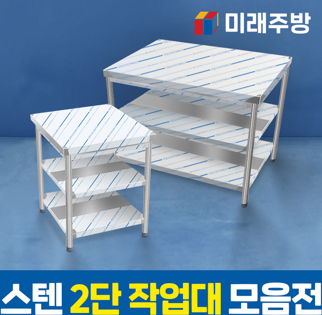 미래주방 업소용 작업대 2단 모음 스텐 선반 식당 주방 조리대 600 900 1200 1500 1800, 900x600x800