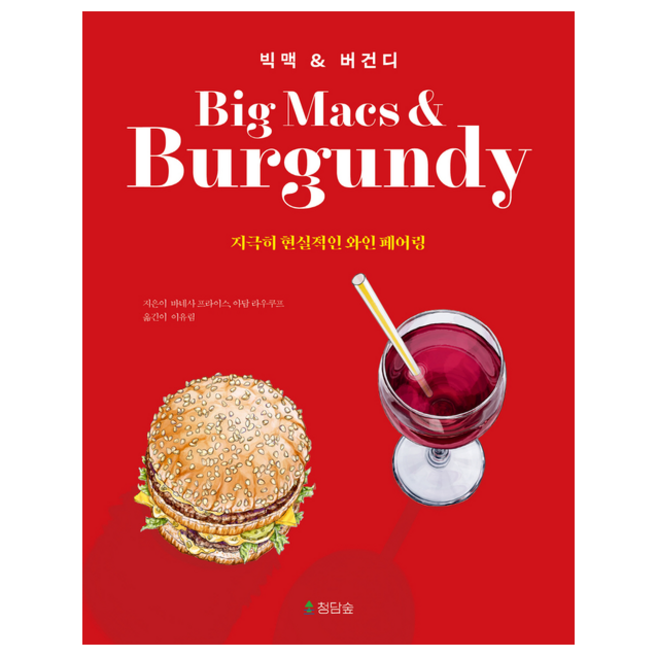 빅맥 & 버건디 + 미니수첩 증정, 바네사 프라이스, 청담숲