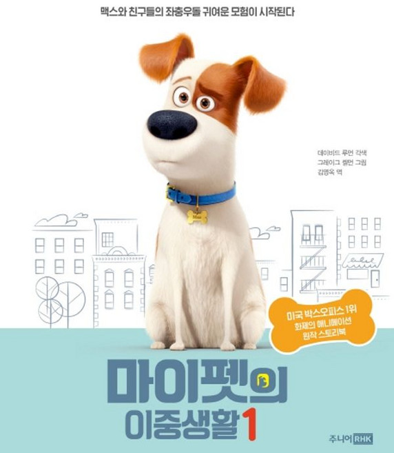 마이펫의 이중생활 1 : 화제의 애니메이션 원작 스토리북, 주니어RHK