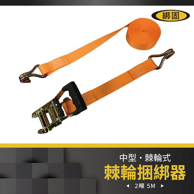 綁固 Bon Strap 2噸5米雙J鉤 拉緊器 貨車綑綁帶, 1個, 橘色