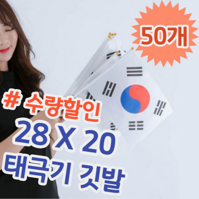28 X 20 미니 소형 작은 태극기 깃발 손 수기 손태극기 응원용 집회용 행사용, 50개