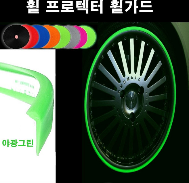 오토맥스 휠프로텍터 보호 튜닝 커버 실리콘 휠가드, B타입(평평한ㄱ자형.1.8M)야광그린, 1개