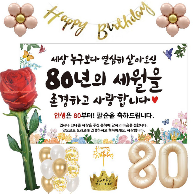 이벤트홀릭 팔순 현수막 파티용품세트 잔치, 풀세트