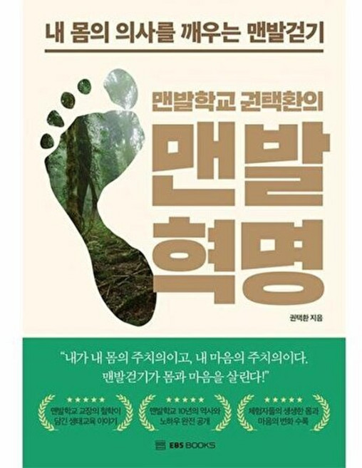 웅진북센 맨발학교 권택환의 맨발혁명 - 내 몸의 의사를 깨우는 맨발걷기, EBSBOOKS, 9788954778220
