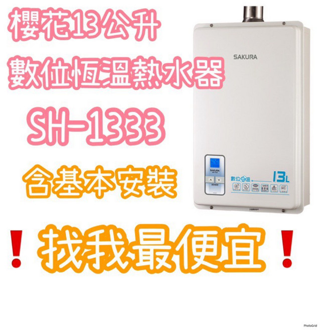 櫻花13公升 SH1333 SH1335 數位恆溫熱水器強制排氣 安全節能 熱水穩定, 1個