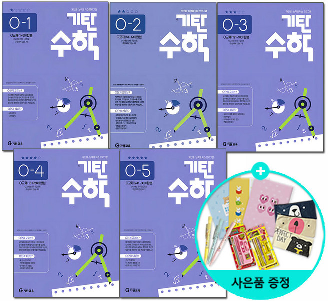 (사은품) 기탄수학 o 단계 1~5세트 (전5권) - 예비 고등 / 기탄교육, 수학영역, 고등학생