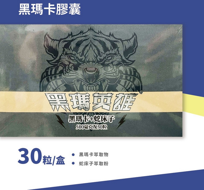 黑瑪英雄 黑瑪卡+蛇床子 膠囊, 30粒, 500毫克