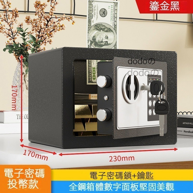 dodo電子密碼保險箱 全鋼箱體 數位面板 雙重保護, S166投幣款-黑, 1個