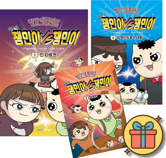 빨간내복야코 역사 속 잼민이 VS 잼민이 1 2 3 세트 ( 전 3 권 ) 초등 어린이 역사 세계사 학습 만화 책