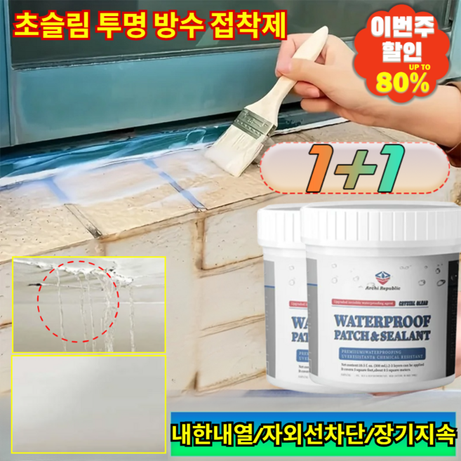 1+1【단 1시간 남은 특별 행사】초슬림 투명 방수 접착제 바르는 욕실 타일 누수 초강력 코팅제/내한내열/자외선차단/강력방수, [1+1](2개)투명 화이트 블랙*2, 300ml