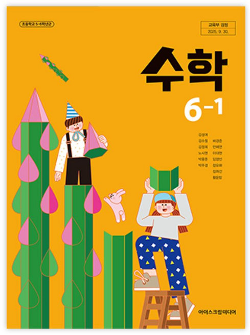 초등학교 수학 6-1 아이스크림미디어 김성여 교과서 초6학년 1학기 22개정 2026, 수학영역, 초등6학년