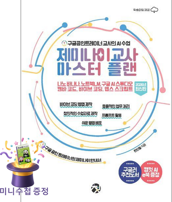 [미니수첩 증정] 제미나이 교사 마스터 플랜 (구글공인트레이너 교사의 AI 수업 나노 바나나 노트북LM 구글 AI 스튜디오 캔바 코드 바