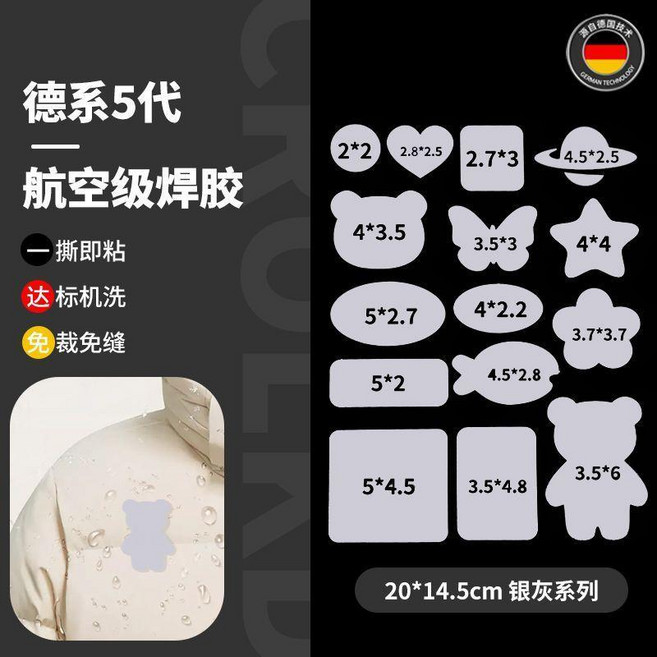 德系5代 航空級焊膠 羽絨服修補貼 自粘免縫修補, 德國五代焊膠 銀灰色 15貼丨可機洗 ,五代全新升級+粘度更強, 1個