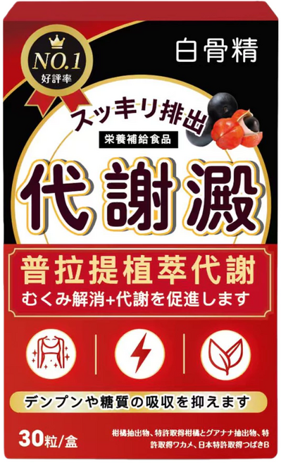 白骨精 代謝液 營養輔助食品 普拉提植萃代謝 促進代謝 抑制澱粉和糖分吸收, 3套, 30顆