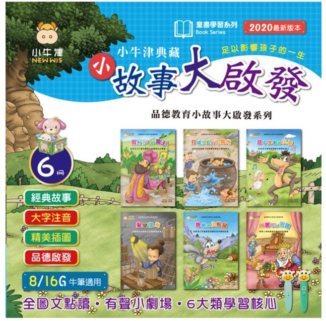 小牛津 小故事大啟發 點讀版 （全套6冊）16G點讀筆/32G點點牛點讀筆, 小故事大啟發(不含點讀筆)