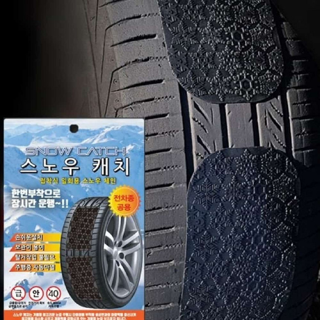 탈부착쉬운체인 빠르고쉬운장착 프리미엄 자동차 붙이는 스노우 체인 간편한스노우 월동준비