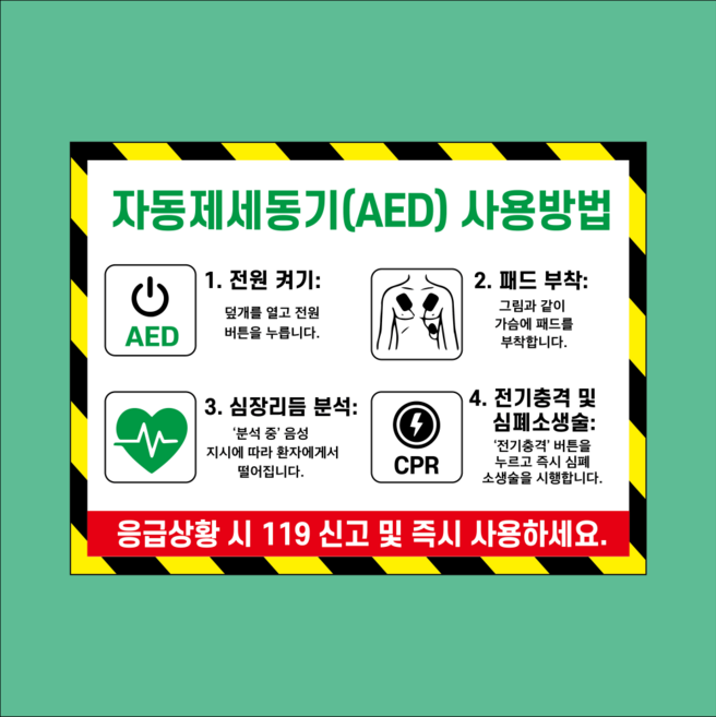 자동제세동기 AED 사용방법 방수가능 PVC시트지 안내스티커 480X360mm, 방수스티커