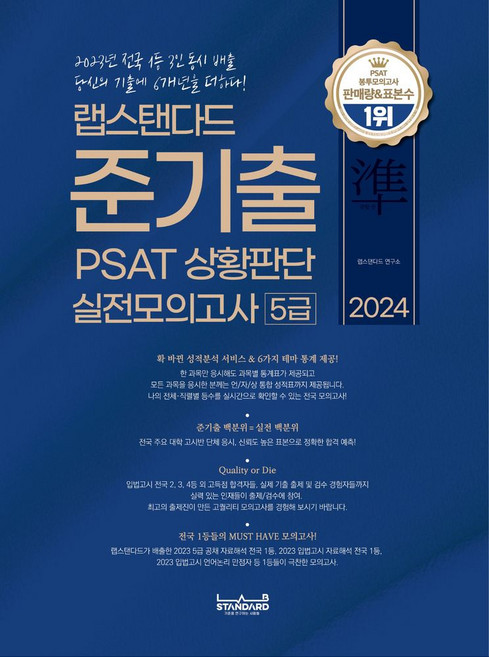 2024 랩스탠다드 준기출 PSAT 상황판단 실전모의고사 5급, 2024 랩스탠다드 준기출 PSAT 상황판단 실전모.., 랩스탠다드 연구소(저)