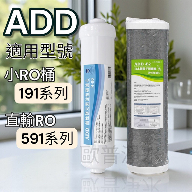 ADD B2 碳纖維濾心 鹼性鎂元素活性碳濾心, 1個