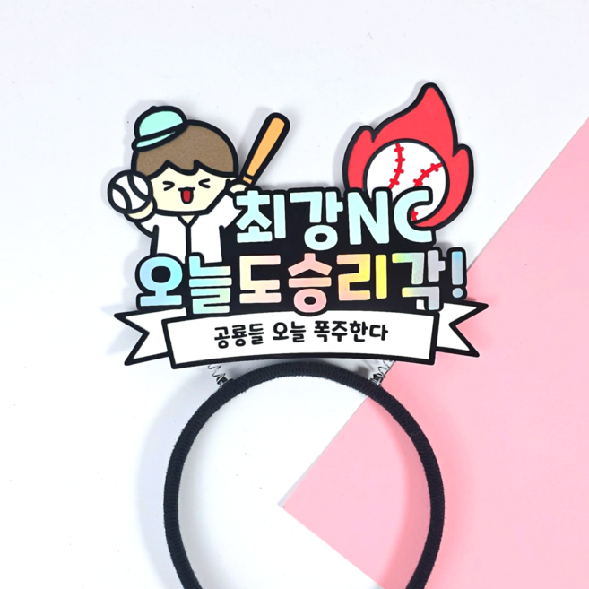 야구 응원 머리띠 최강 승리 요정 직관 소품 한화 삼성 키움 NC SSG KT 기아 롯데 두산 LG 응원도구 (디블루메토퍼), 1개, NC 다이노스