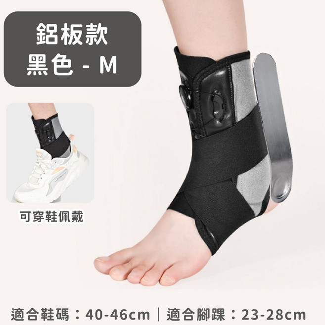 腳踝固定器 護踝, 1個, 【鋁板款 / M】單支 左右腳通用, 黑