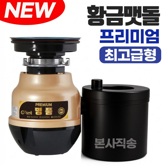 황금맷돌 음식물처리기 최고급형/가정용 음식물분쇄기, 프리미엄 고급형