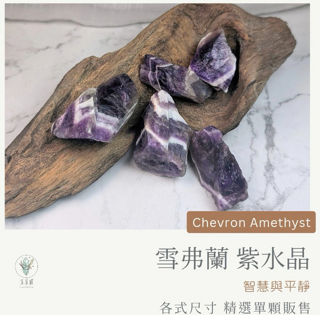 宜室感 雪弗蘭紫水晶 天然礦石擺飾，智慧與平靜，多尺寸精選單顆販售