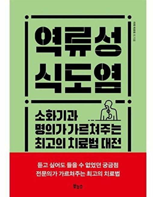 역류성 식도염 : 소화기과 명의가 가르쳐주는 최고의 치료법 대전, 미와 히로토 등저, 보누스