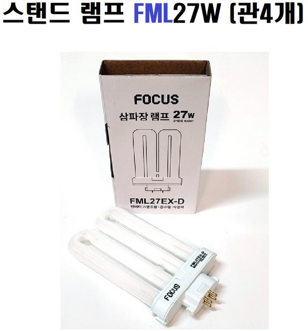 스탠드용 램프 FML27W 화장대용 간이침실 4PIN/ 관4개 27W램프 팬트리 Pantry 다용도실/27W 소켓/대량주문상담, 1개