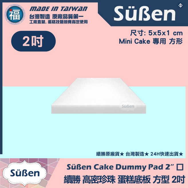 Süßen 台灣製造 厚款保麗龍假蛋糕體 圓形, 1個, 【底版方形】2吋 x 2 (邊長5cm), 底版方形, 2吋 x 2, 邊長5cm