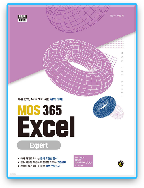 MOS 365 엑셀 엑스퍼트