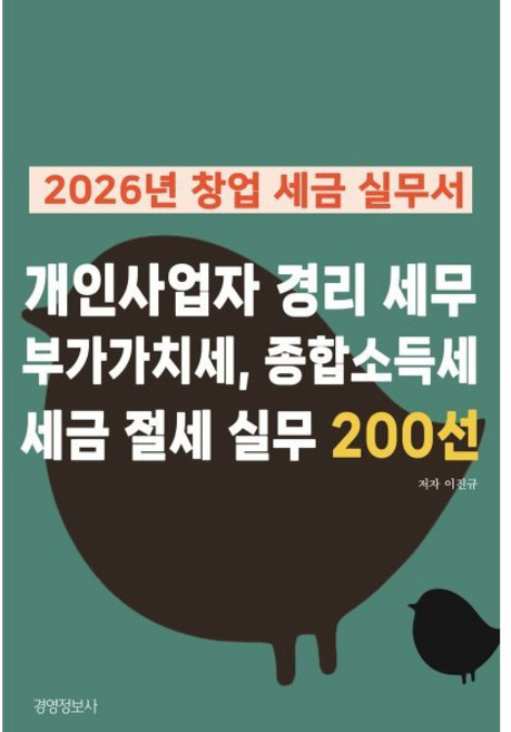 2026년 창업 세금 실무서 개인사업자 경리 세무 부가가치세 종합소득세 세금 절세 실무 200선, 경영정보사, 이진규 저