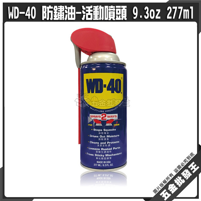 WD-40 多功能防鏽潤滑劑(活動噴頭), 1個