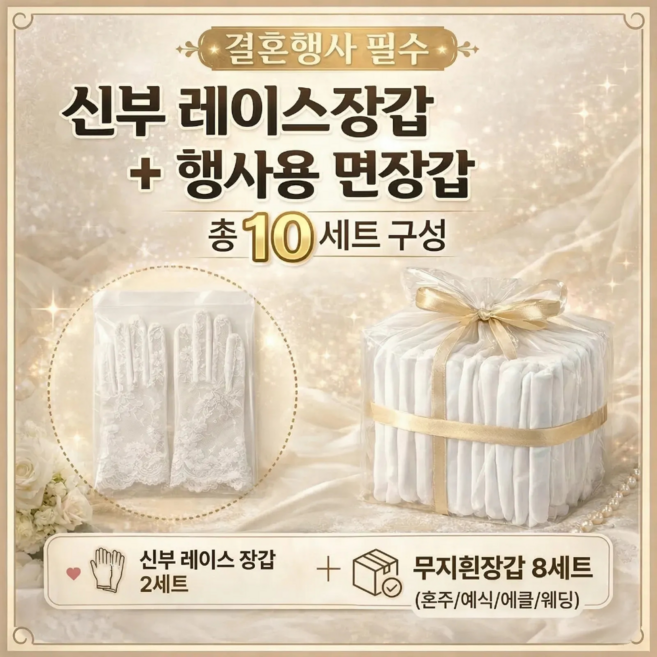 윌로우랩 결혼식 혼주 행사용 장갑 웨딩 올인원 세트, 1세트, 화이트