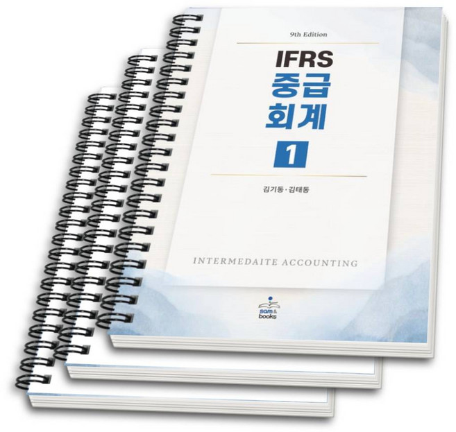 (샘앤북스) IFRS 중급회계 1 김기동 김태동 9판 + 스프링분철옵션, 3권으로분철(와이어링)