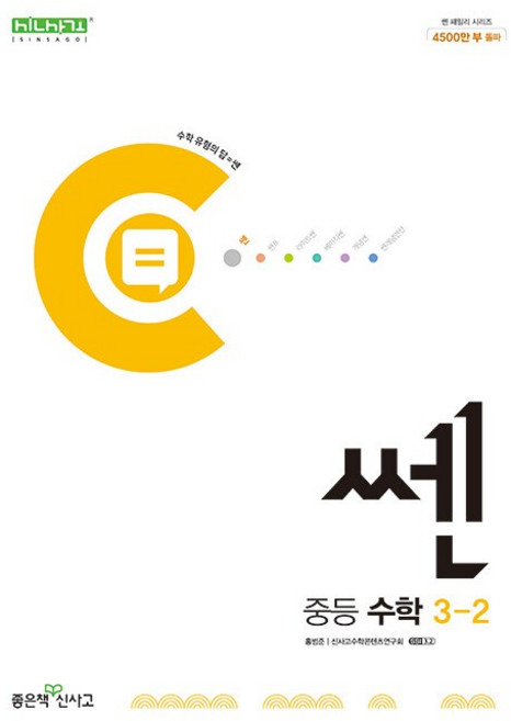 2026년 신사고 쎈 중등 수학 3-2 3학년 2학기