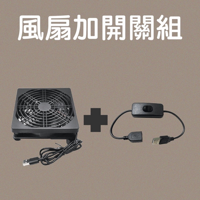 小雲盒子專賣店 Usb散熱風扇 12*12cm 超靜音 電視盒 一米超長電源線, 12*12公分散熱靜音風扇+開關組