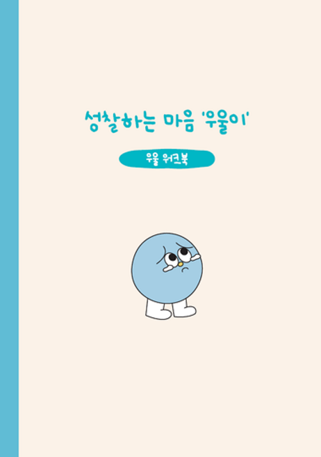 우울 워크북, 1권