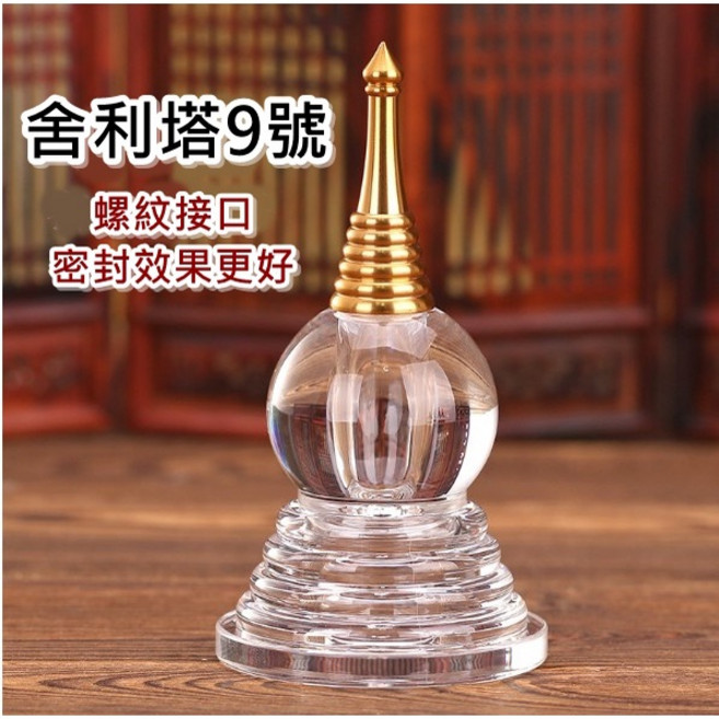 龍宮舍利 莊嚴殊勝 守護平安 增長智慧, 1個, 舍利塔9號（上面尖頭金色）