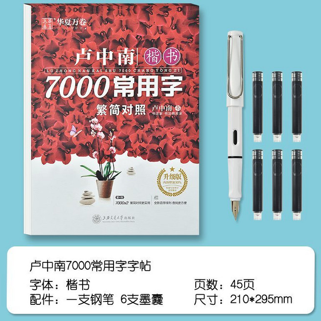 華夏萬卷 盧中南楷書7000常用字字帖, 繁體字字帖盧中南7000字+鋼筆套裝, 1個