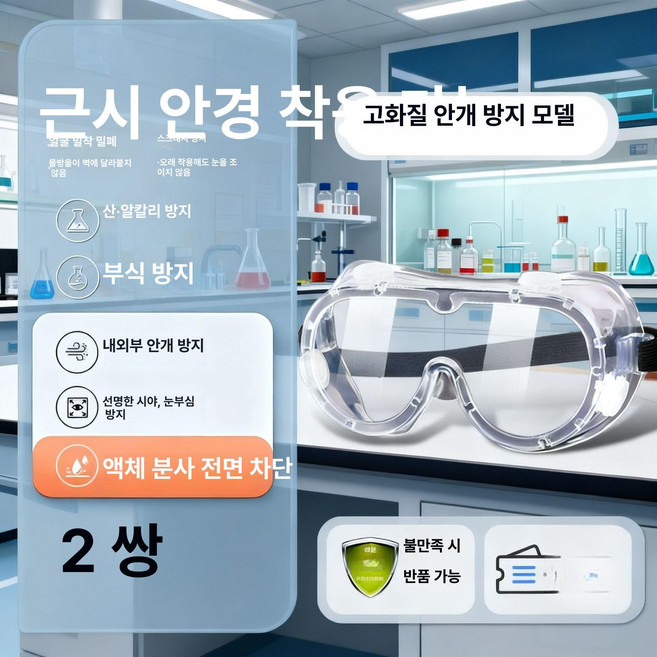 보안경 보호안경 방진보안경 작업보안경 안경보안경 용접보안경 선글라스보안경, 1개, 2세트 HD 눈부심 양면 김서림 분무 도수 가능