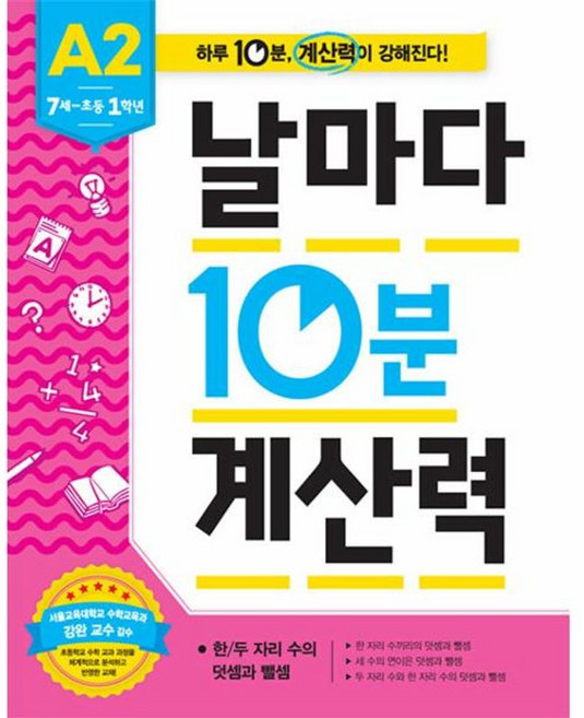 날마다 10분 계산력_A2 : 7세~초등1학년, 애플비북스, 날마다 10분 계산력, 상세내용 참조