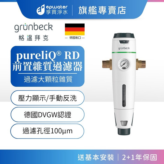 grünbeck pureliQ® RD 手動前置雜質過濾器 德國DVGW認證, 1個, pureliQ RD