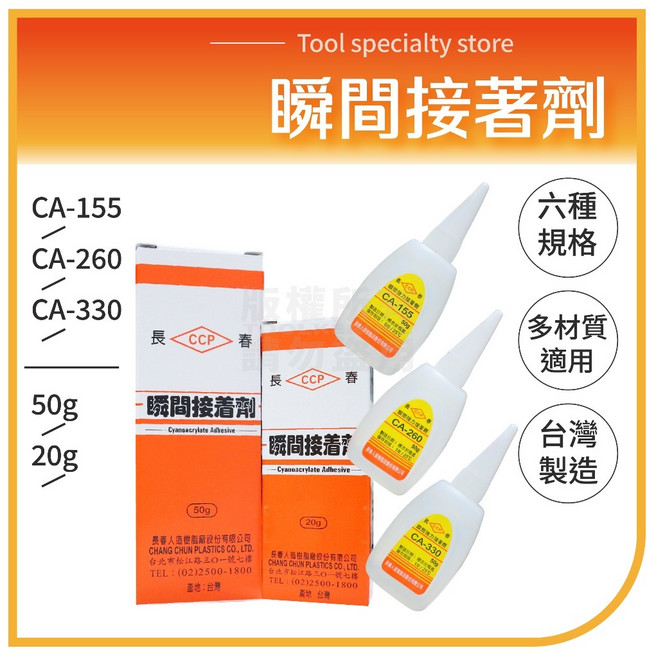 長春 CCP 瞬間接著劑, 1個